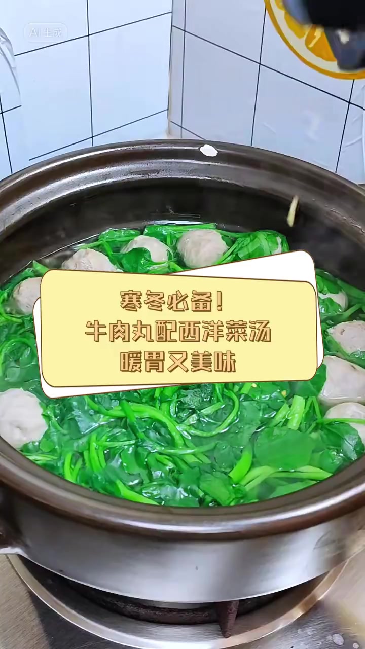 寒冬必备!牛肉丸配西洋菜汤,暖胃又美味