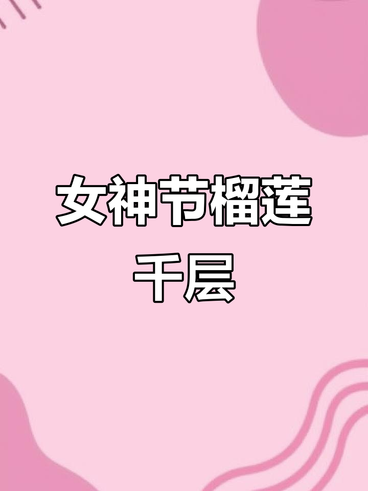 女神节必吃!榴莲千层蛋糕,让你甜到心里