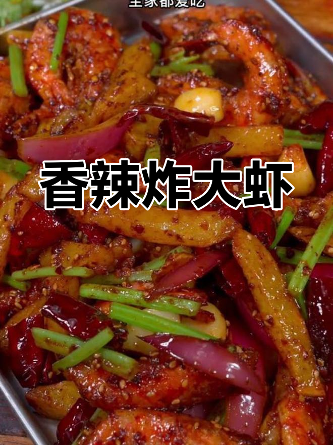 麻辣干锅虾,酥脆入味