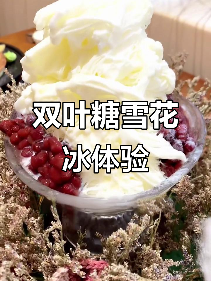 福清双叶糖甜品店,雪花冰与提拉米苏的完美结合