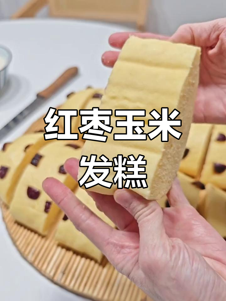 松软细腻的红枣玉米发糕做法