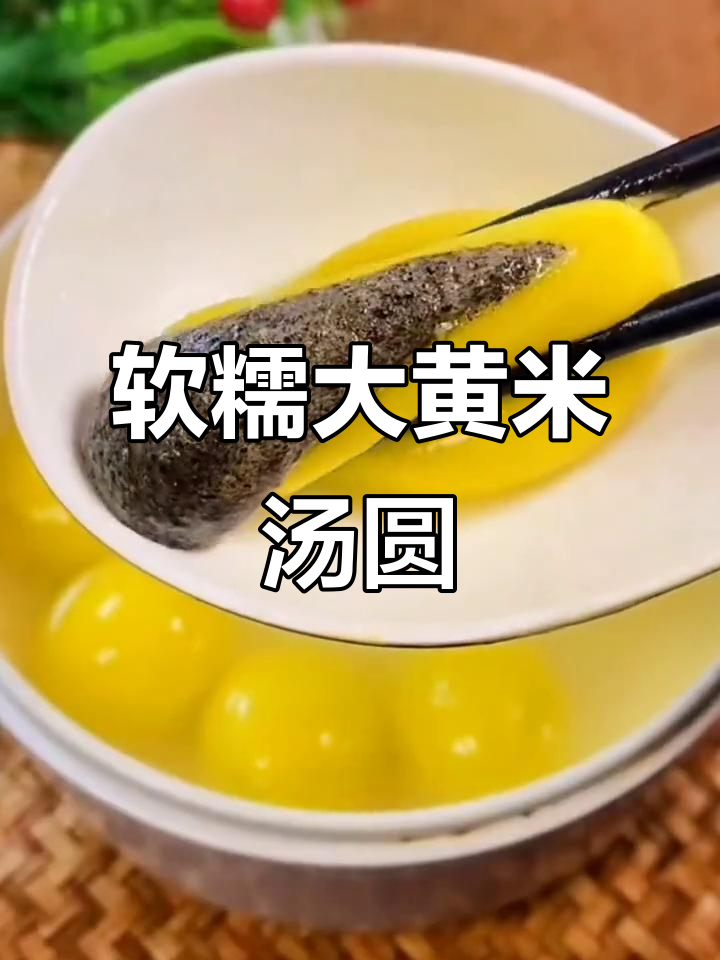 大黄米汤圆，软糯香甜不腻口，花生黑芝麻口味任你选