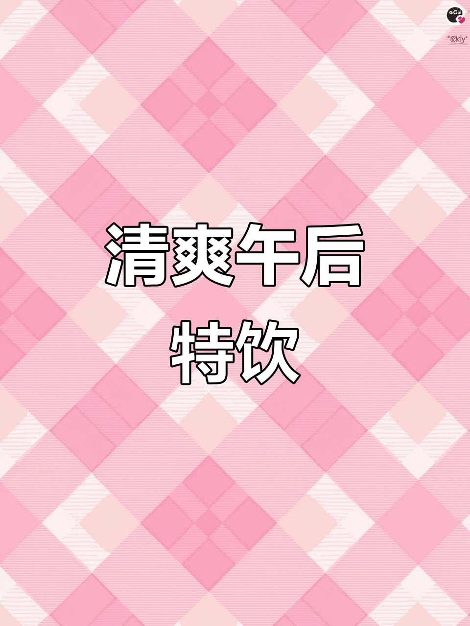 “一分钟享受清新下午茶,酸甜气泡美式轻松做!”