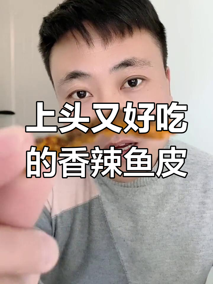 香辣鱼皮,外酥里嫩,吃上一口停不下来!