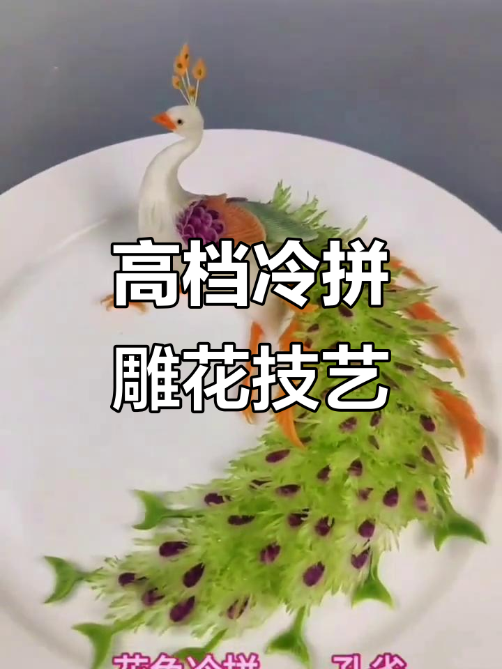 精美冷菜雕刻艺术，花样拼盘展示高端美食