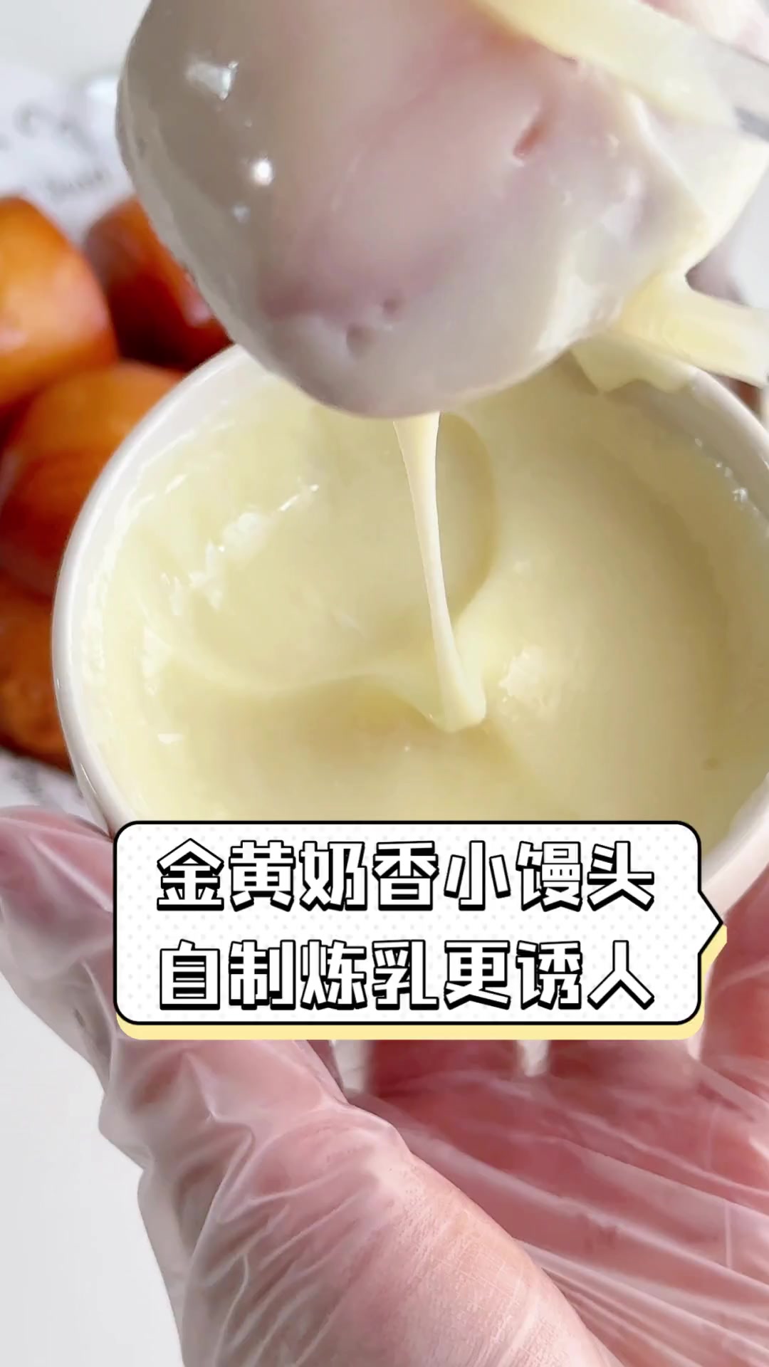 金黄奶香小馒头,自制炼乳更诱人