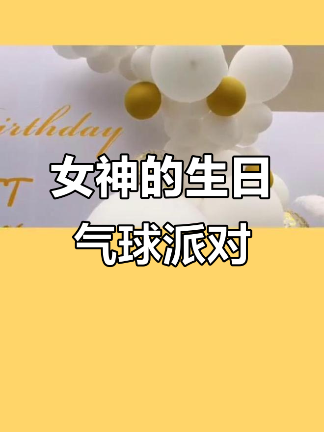 女神生日派对全攻略：气球布置与求婚惊喜