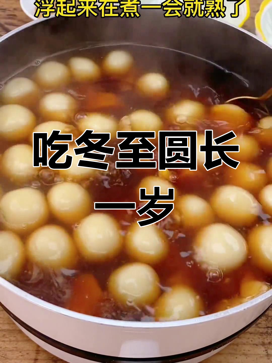 闽南冬至吃汤圆,岁数增一年