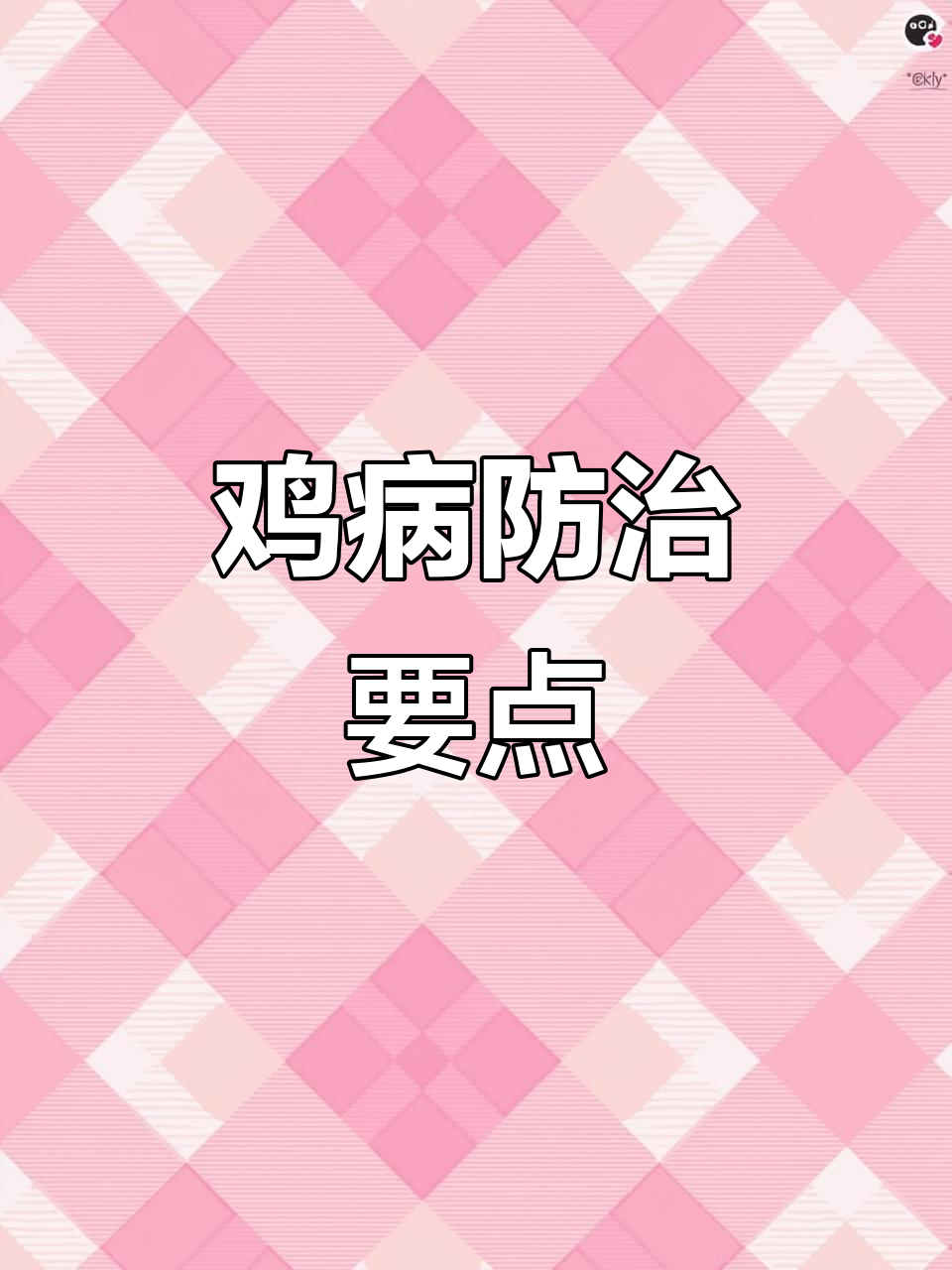 鸡病诊断:心脏出血与肝脏坏死,警惕霍乱症状