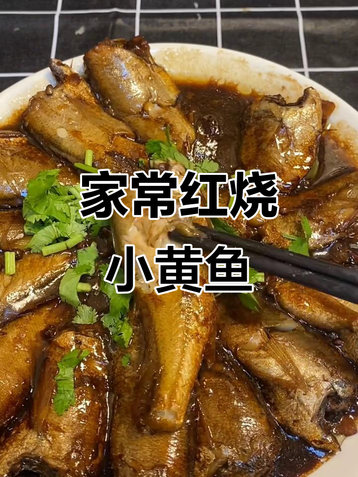 简单又好吃的红烧小黄鱼,家常味十足