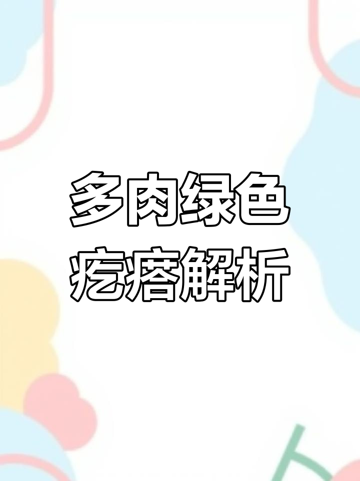 艾伦多肉长绿疙瘩?原来是这种原因!