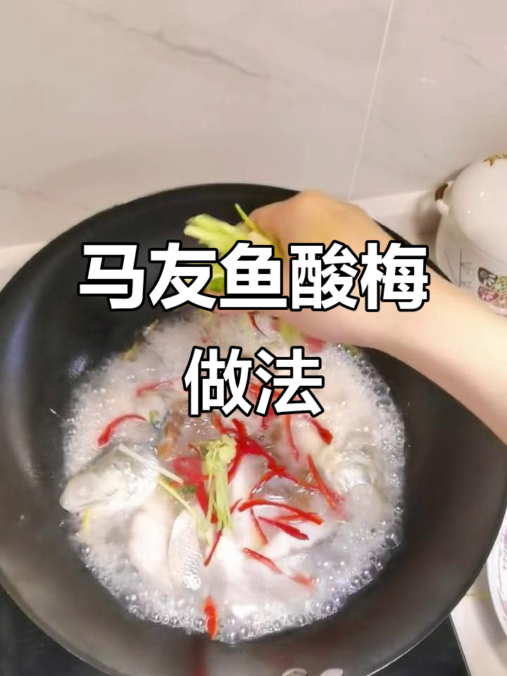 酸梅煮马友鱼,简单又美味!