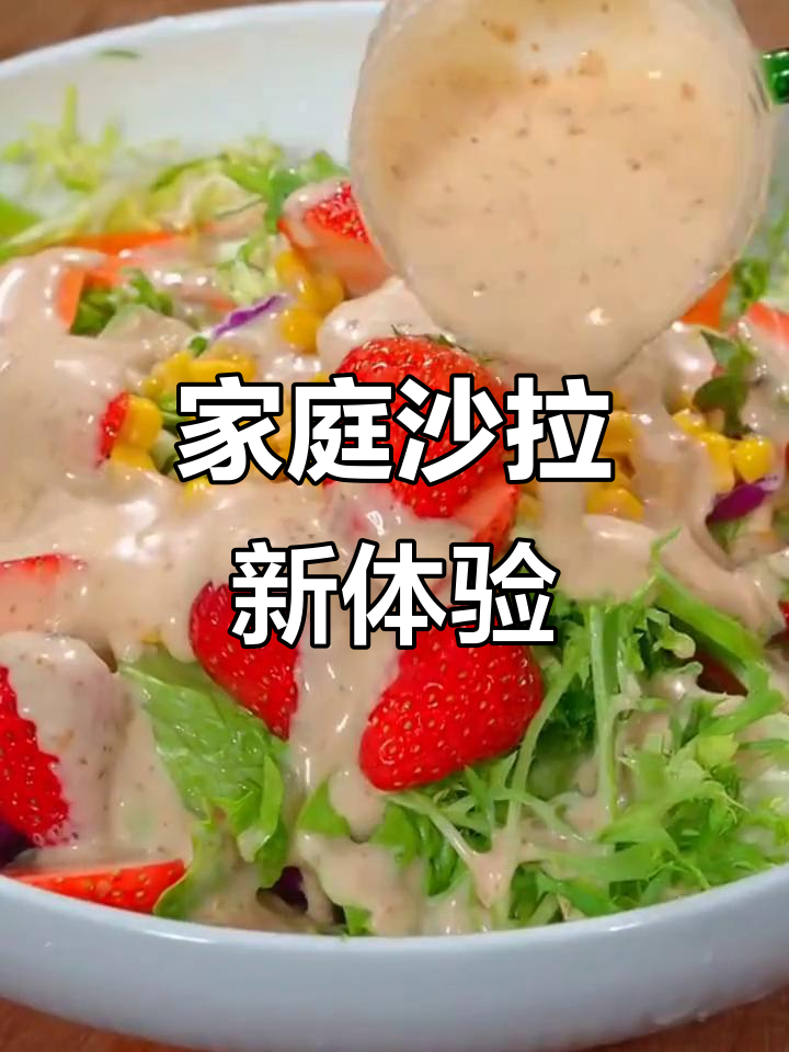 在家轻松享受西餐厅沙拉,味道超赞!