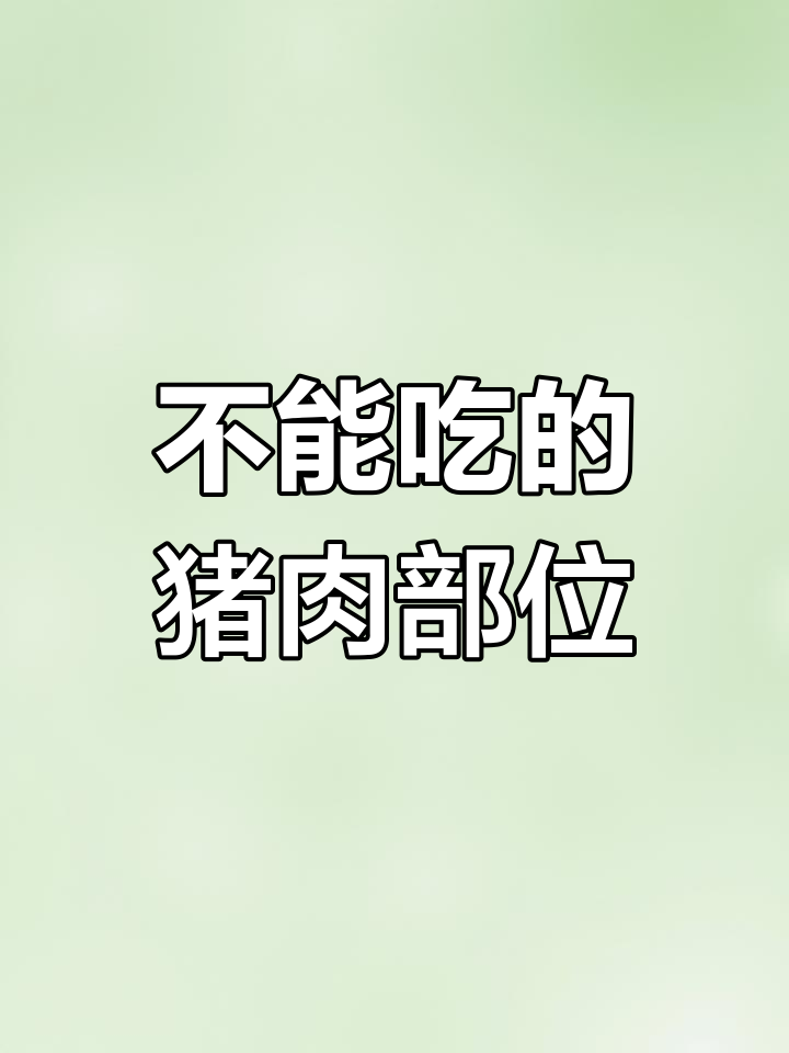 猪脖子上的淋巴肉,吃了危害健康