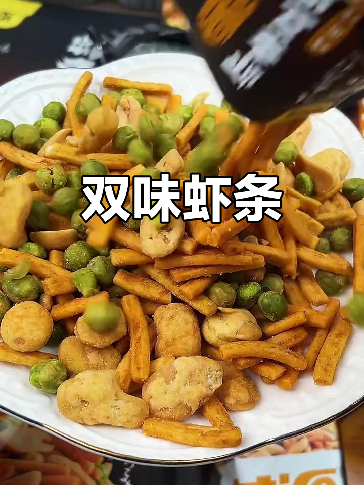 虾条豆干,香脆可口,烤肉与鲜虾双重诱惑!