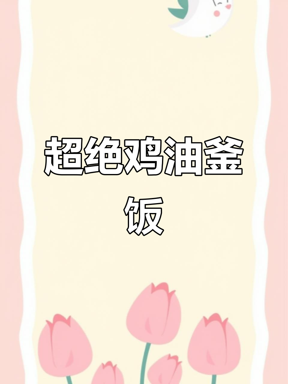 鸡油釜饭，独特美味，学会就能轻松超越！