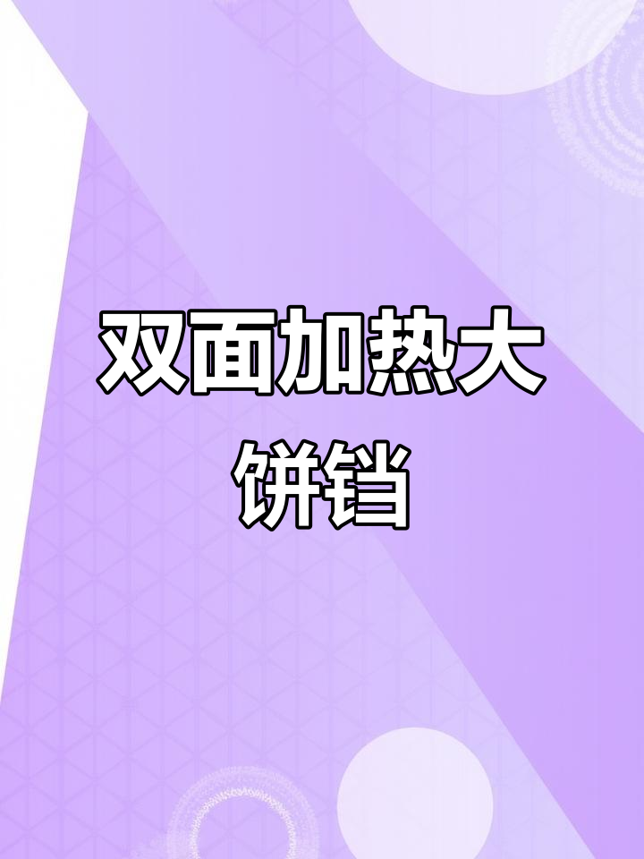 韩国大饼铛,双面烤盘无油烟,轻松做烤肉烙大饼