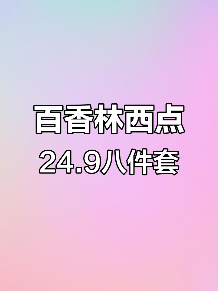 音乐学院旁百香林西点,24.9元八件美味点心不容错过