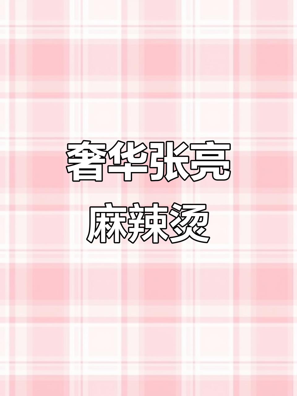 张亮麻辣烫:哈尔滨全球最大门店,豪华程度堪比火锅店