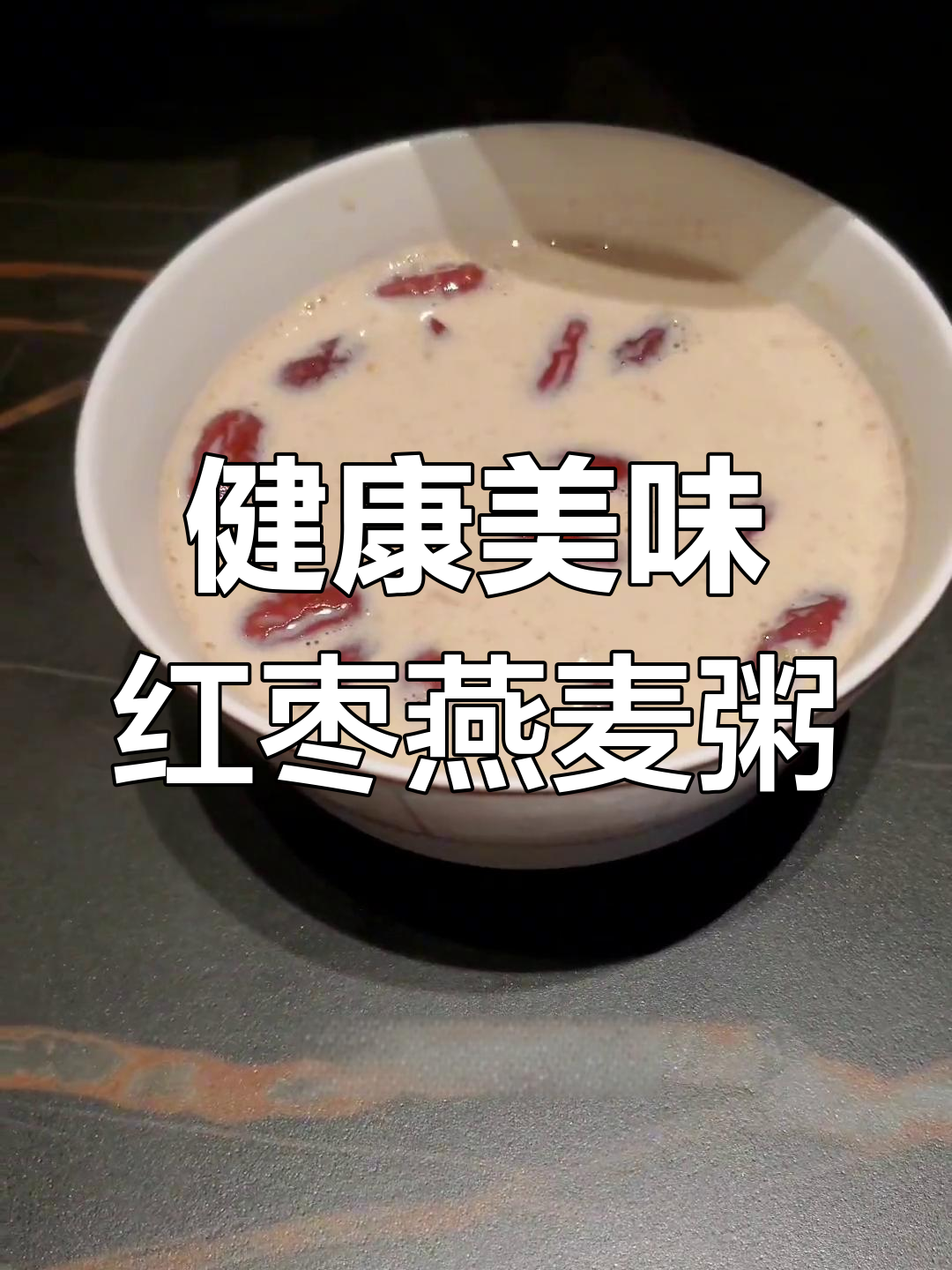 红枣燕麦粥,5分钟搞定营养早餐