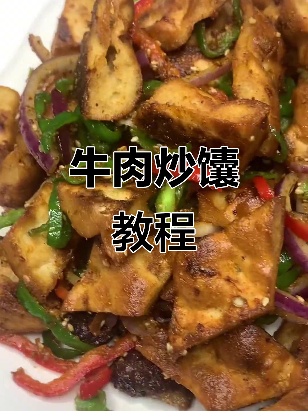 牛肉炒馕的简单做法,学会这道美味