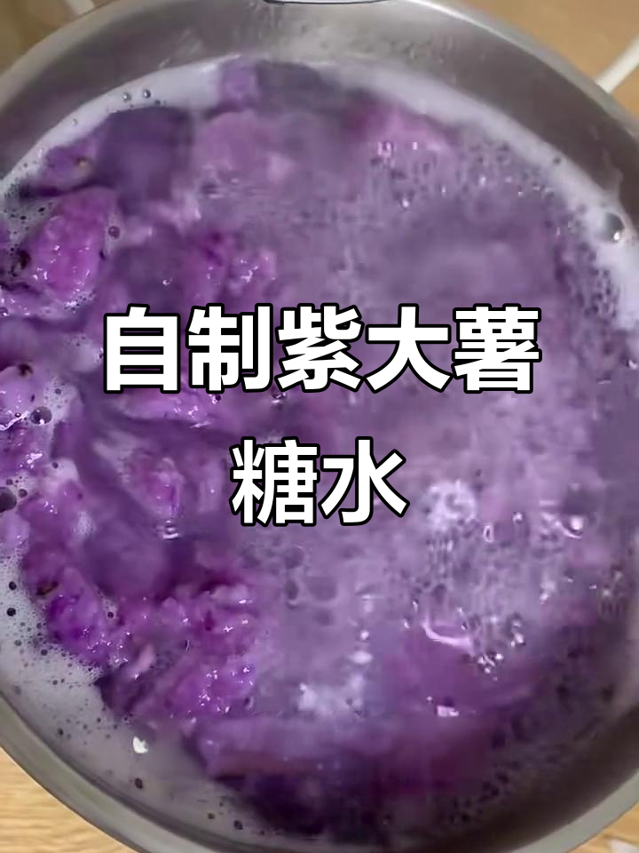 紫大薯籺仔糖水,家乡味满满!