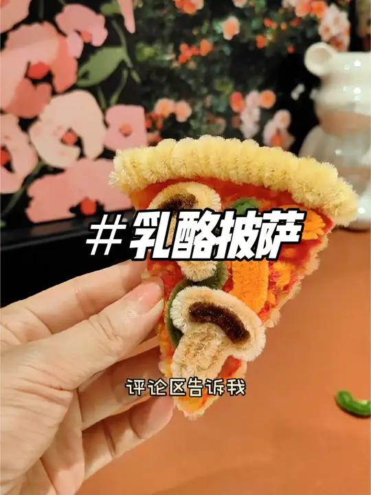 今天做个看起来很好吃的披萨?扭扭棒的100种玩法我的手工日常扭扭棒美味的披萨做法扭扭棒教程