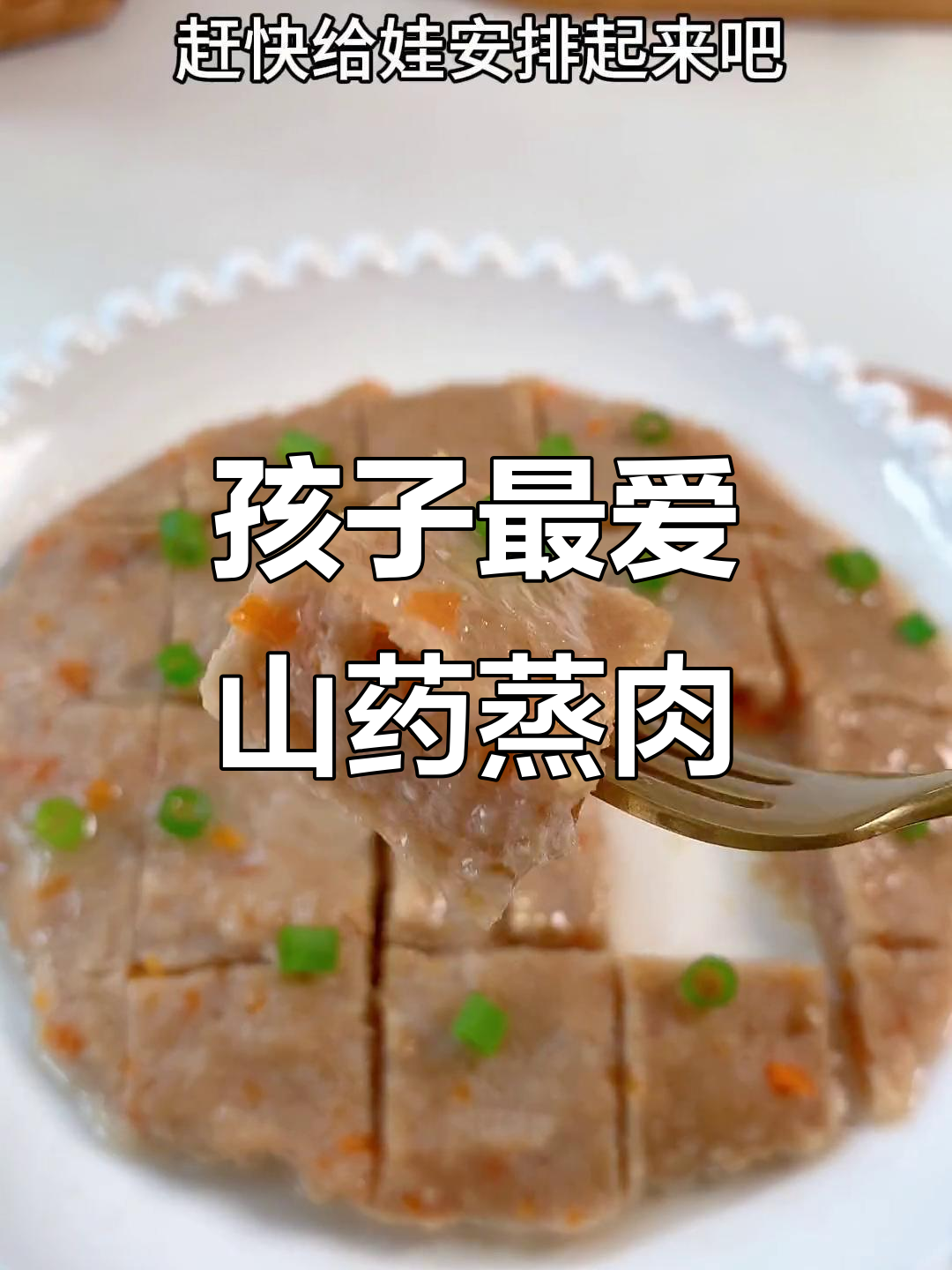 山药蒸肉排,营养丰富,软糯易消化,孩子最爱!