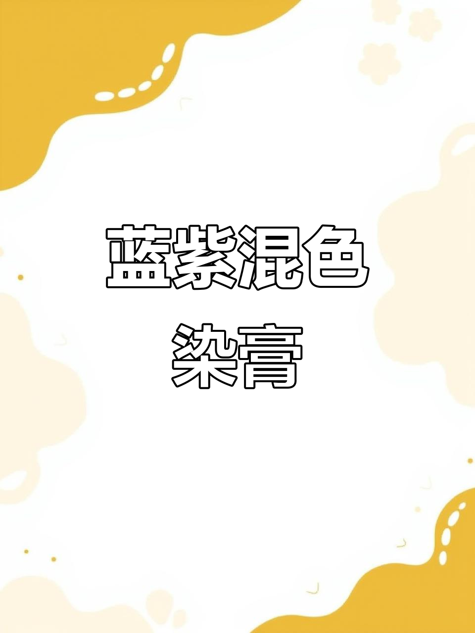蓝色和紫色混合是什么颜色?染膏效果揭秘
