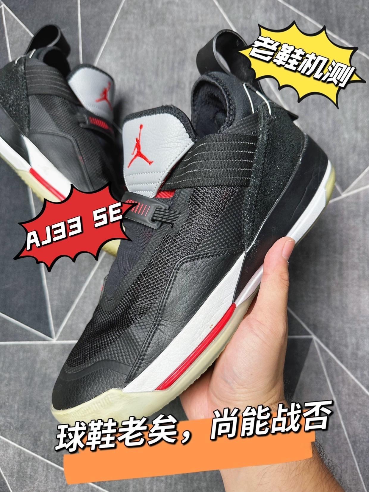 「老鞋机测」球鞋老矣，尚能战否？AJ33 SE，安排了！上期聊完AJ33后，有很多朋友想看