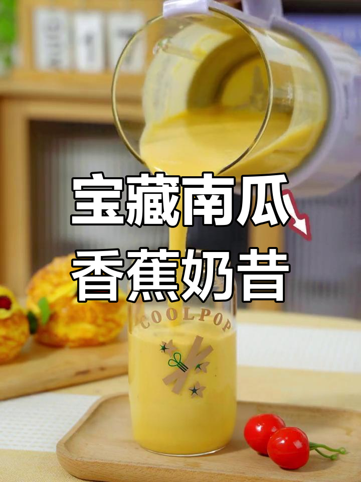 南瓜香蕉奶昔,细腻香滑不加糖,宝宝最爱喝