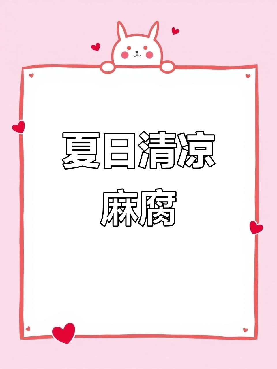 上海夏季必备凉拌菜，麻腐清爽开胃，简单又美味！