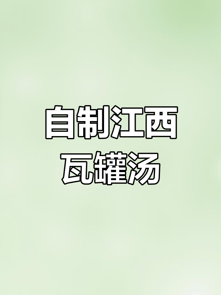 江西瓦罐汤做法大揭秘,不好喝?先从自己身上找原因!