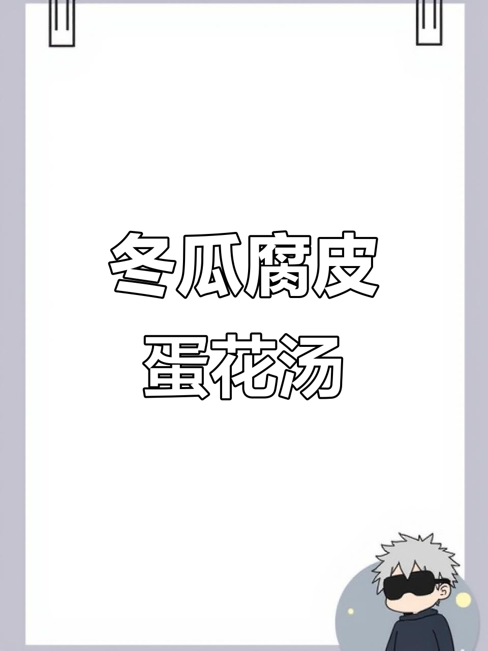 简单又营养的冬瓜腐皮鸡蛋汤,秋天必试!