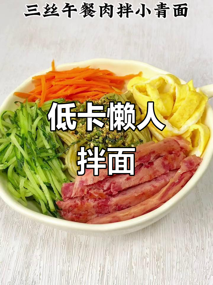 十分钟搞定清爽低脂拌面,简单又美味
