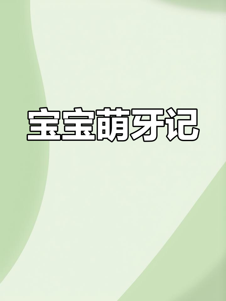 4个月宝宝长出第一颗牙,民间说法解读