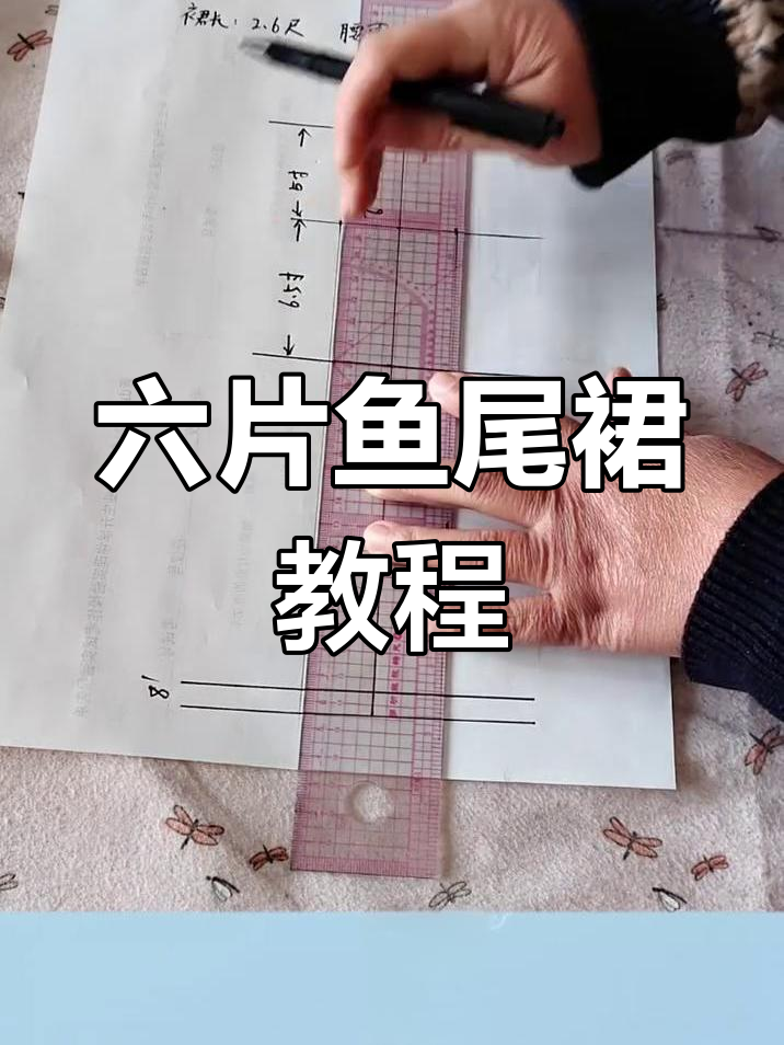 六片鱼尾裙结构制图详解,轻松掌握腰臀比例