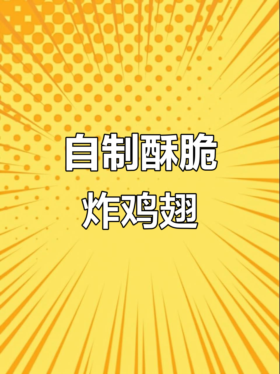孩子夸赞的炸鸡翅,比肯德基还好吃!做法超简单