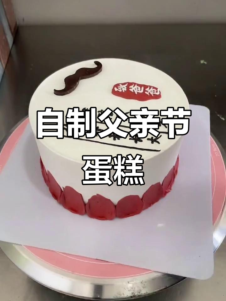 父亲节蛋糕制作,亲手打造专属生日惊喜