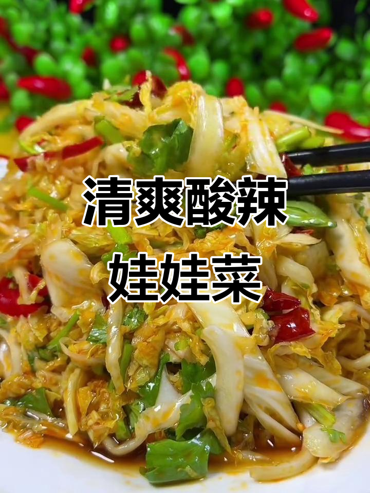 酸辣娃娃菜凉拌新做法，简单又开胃