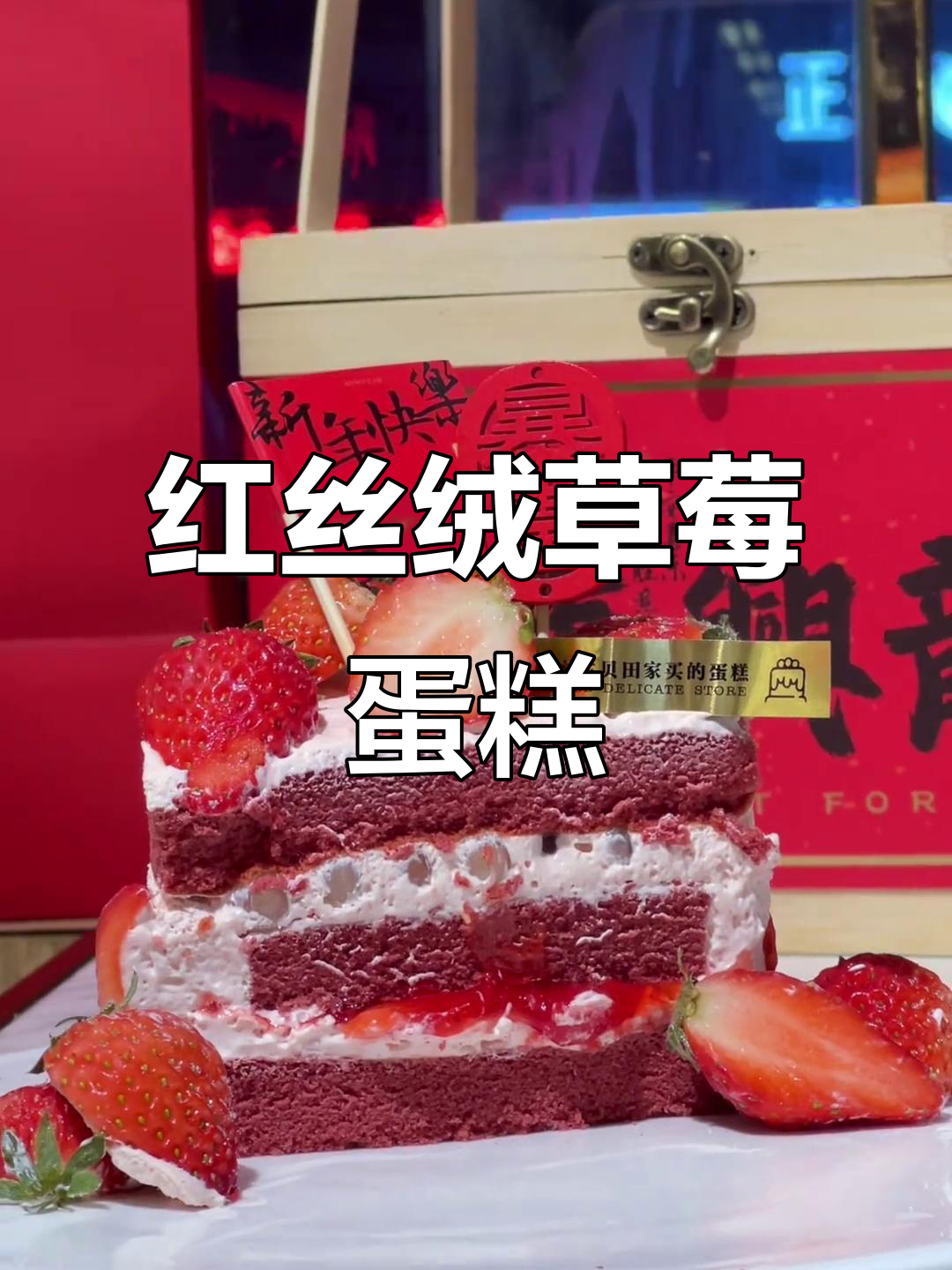 冬日红丝绒草莓蛋糕,甜蜜治愈,寓意新的一年更精彩!