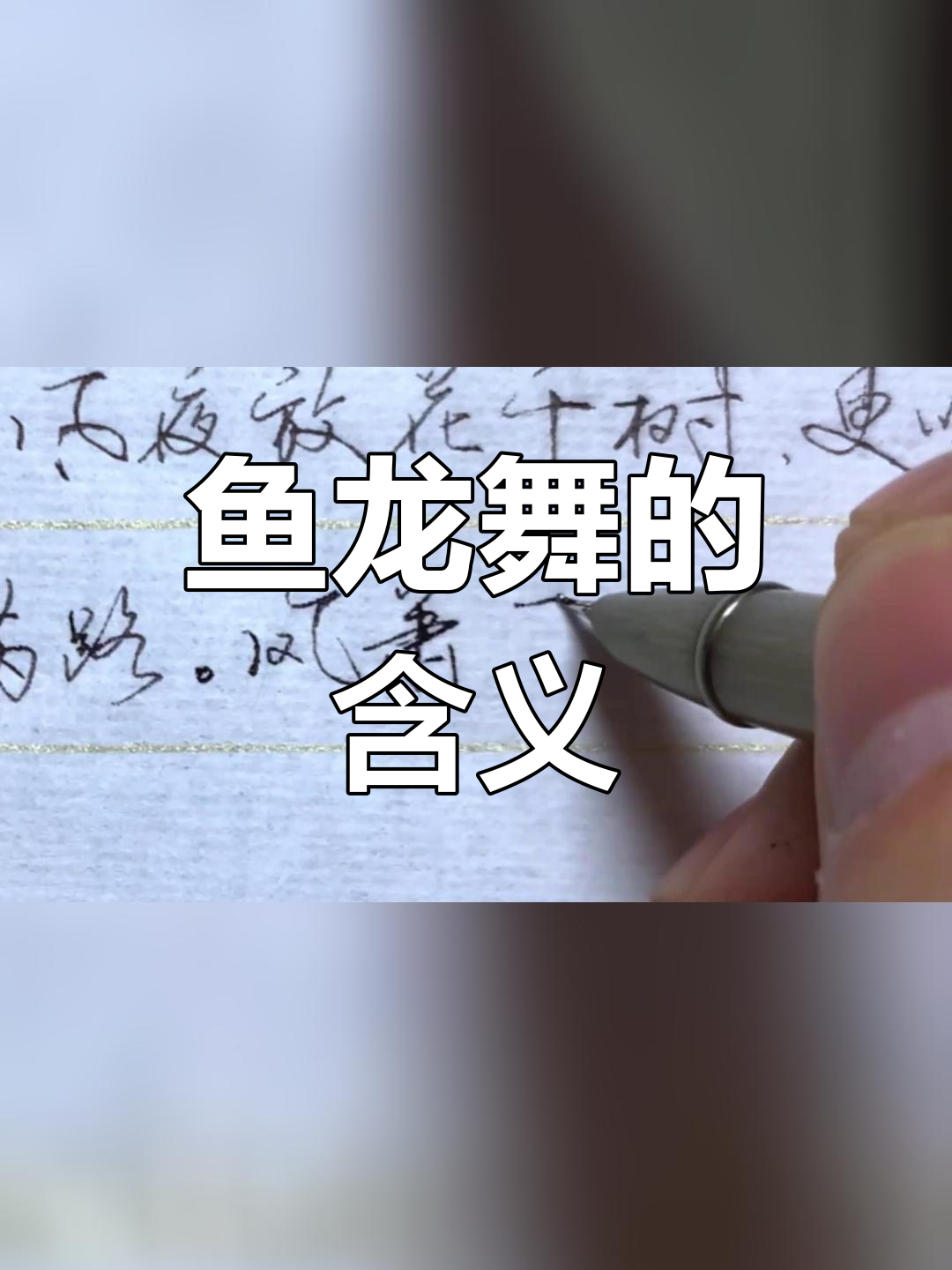 一夜鱼龙舞,究竟是什么意思?
