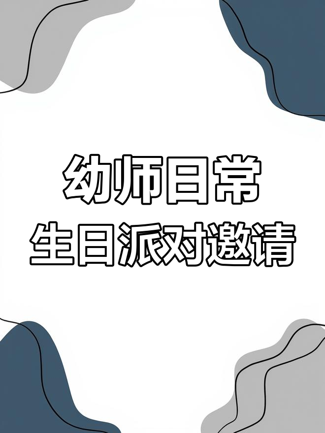 幼儿园生日派对邀请函,老师们快来点赞!