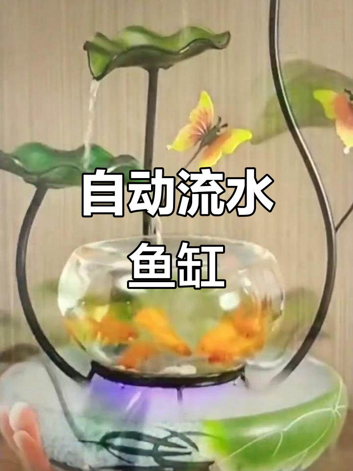 创意玻璃圆形金鱼缸，自动流水喷泉打造自然景观