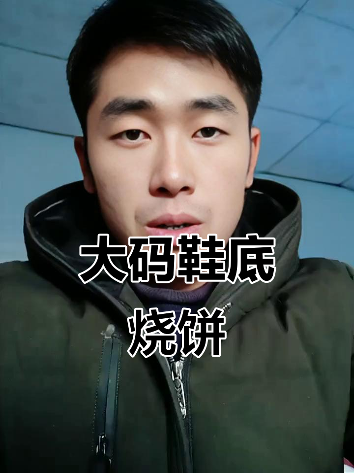鞋底大烧饼,咸甜交织的乡村美味