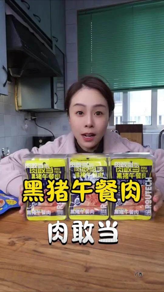 肉敢当午餐肉 肉敢当午餐肉的活动来啦,独立包装淡盐配方 嘎嘎好吃 好吃不贵经济实惠 午餐肉