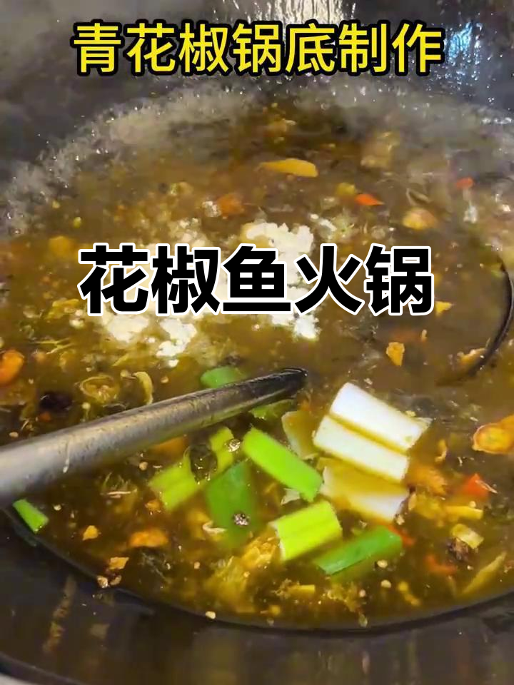 青花椒鱼火锅,麻辣鲜香一锅搞定