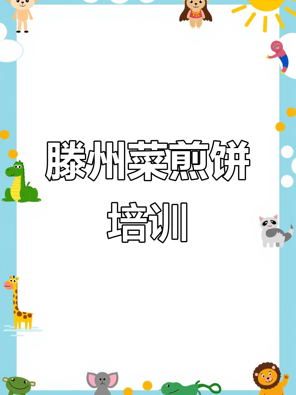 滕州菜煎饼秘制配方大揭秘,专用机器助力制作