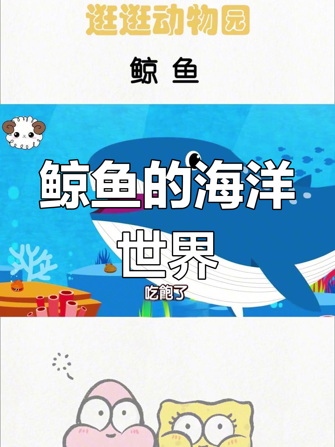 深海鲸鱼大霸主,金鱼让路