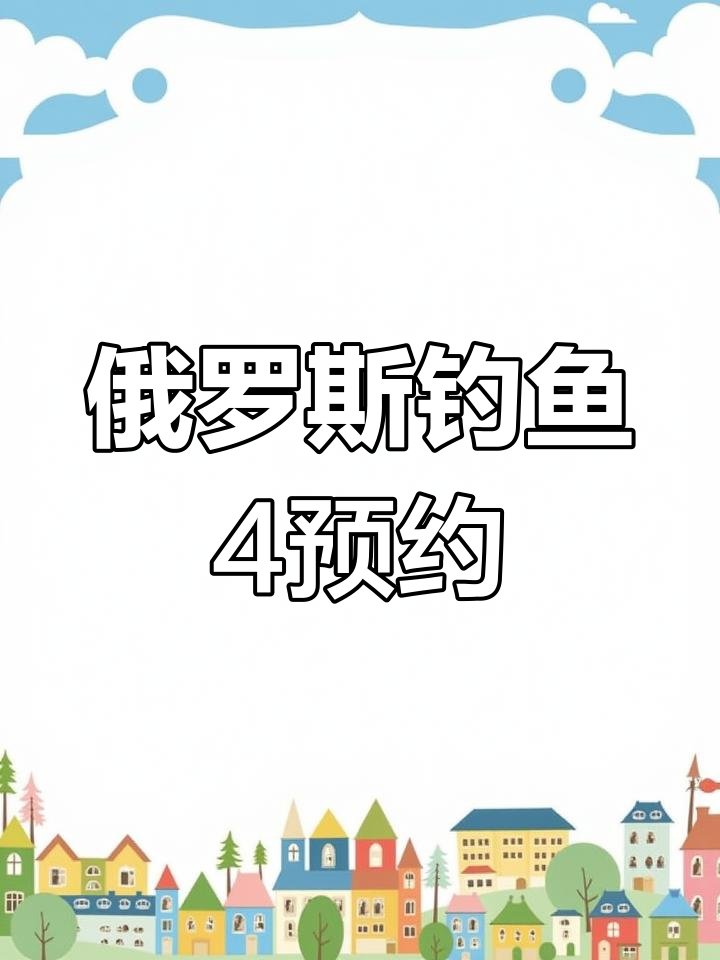 俄罗斯钓鱼4手机版下载教程